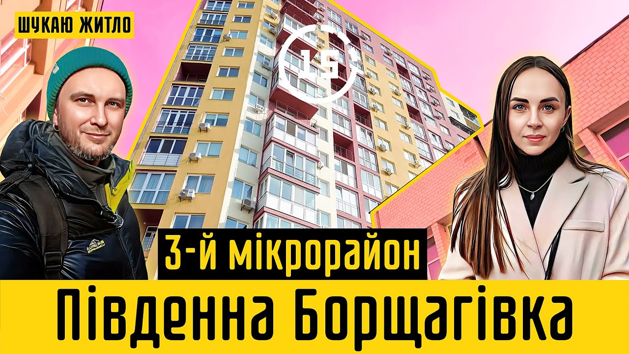 Південна Борщагівка: 3-й мікрорайон, МЖК, ЖК Маргарита Войцеховського! 15-ти хвилинне місто Київ