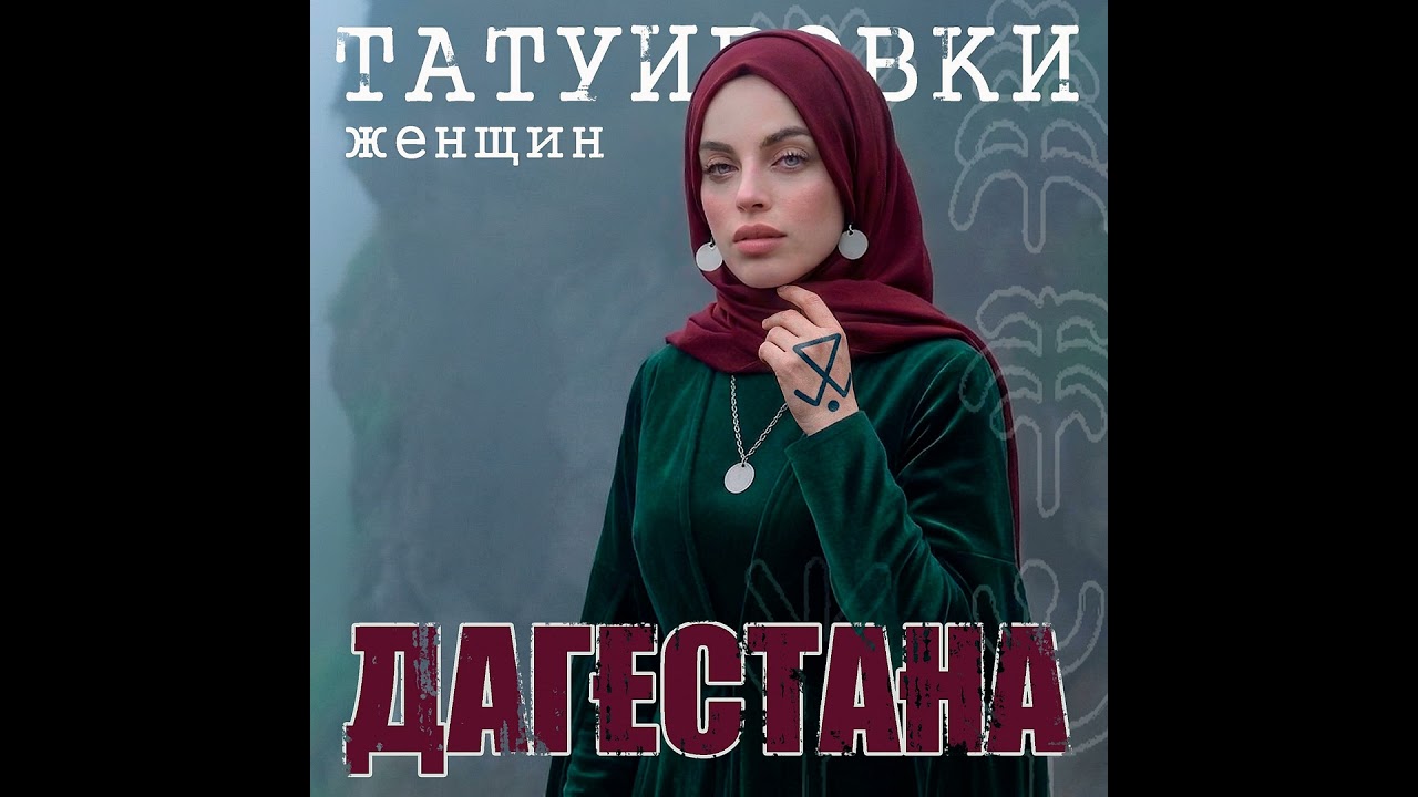 #46 Магия Татуировок Женщин Дагестана | Наколка подкаст