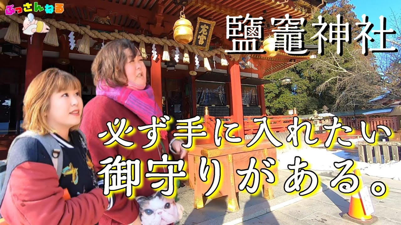 絶対にGETしたいお守り【鹽竈神社】二社が並んで社殿を構える⛩ぶっさんぽ🐷仙台編③
