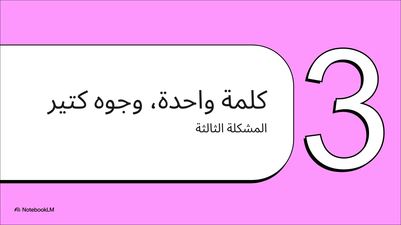 لغز العربية للكمبيوتر| ليه الكمبيوتر مش بيفهم اللغة بسهولة؟