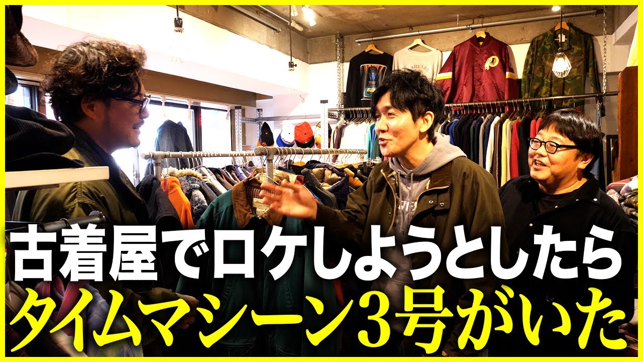 【RENGA】高円寺の古着屋でロケしようとしたらタイムマシーン3号がいた