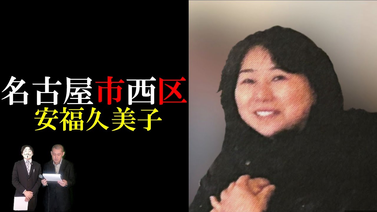 【✕考察〇】名古屋市西区【安福久美子】