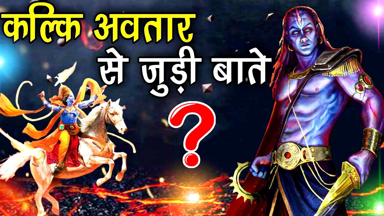 कल्कि अवतार कौन है? कब होगा कल्कि अवतार? क्या है पूरा रहस्य – The Mystery Of Immortal Talks