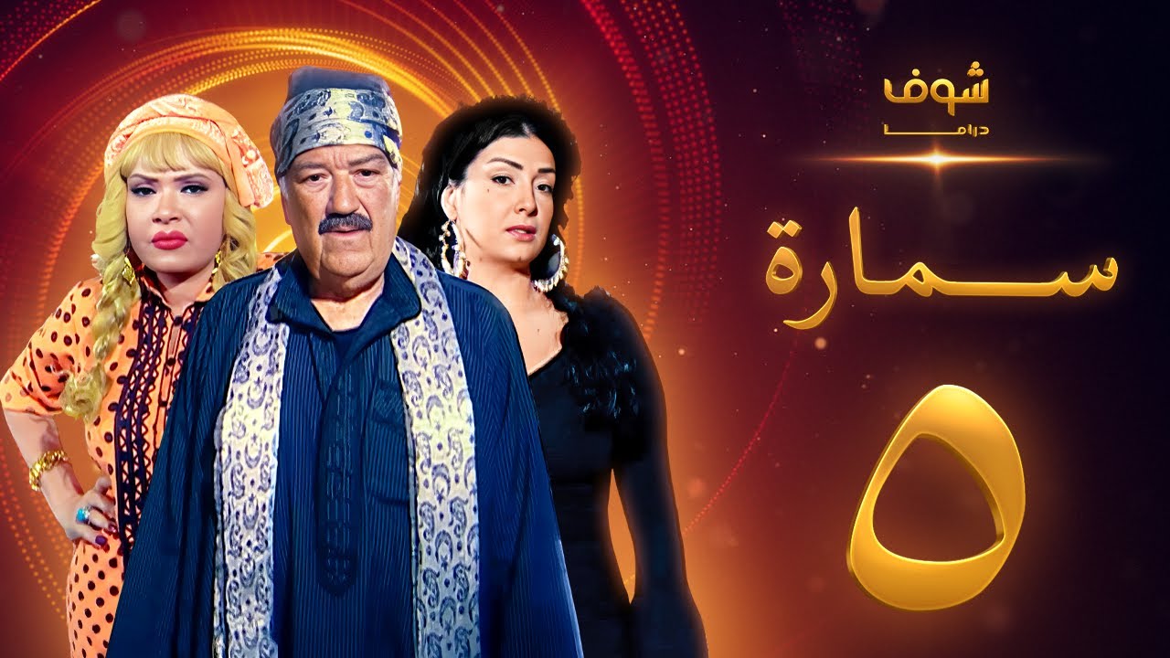 مسلسل سمارة الحلقة 5 - غادة عبدالرازق - حسن حسني - لوسي