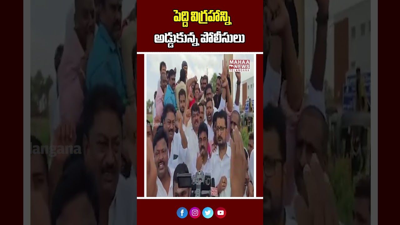 పెద్ది విగ్రహాన్ని అడ్డుకున్న పోలీసులు | Tension Over The Sudarshan Reddy Statue | Mahaa Telangana