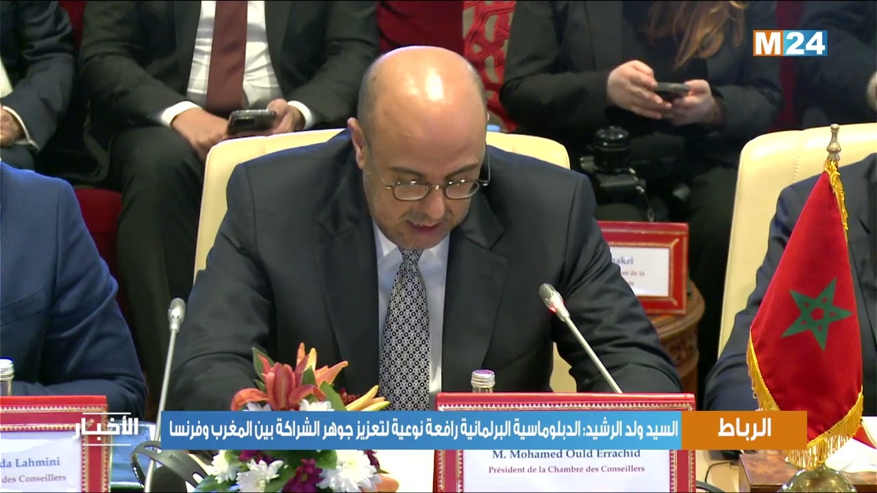 الدبلوماسية البرلمانية رافعة نوعية لتعزيز جوهر الشراكة بين المغرب وفرنسا (السيد ولد الرشيد)