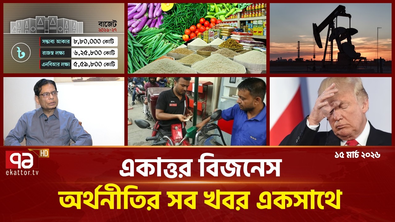 একাত্তর বিজনেস: অর্থনীতির সব সংবাদ একসাথে | Bulletin | Ekattor Business | Ekattor TV