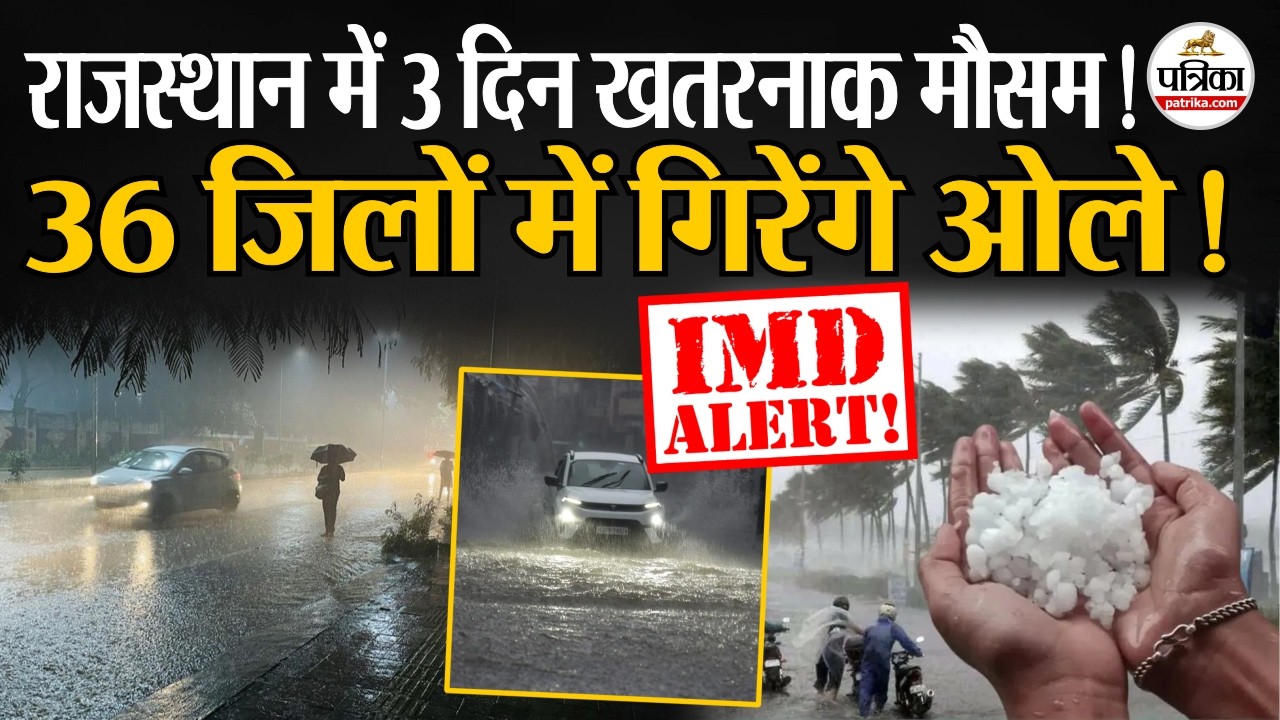 Weather Update: राजस्थान के 36 जिलों में आंधी-बारिश और ओलावृष्टि! IMD।Heavy Rain | Rajasthan Weather