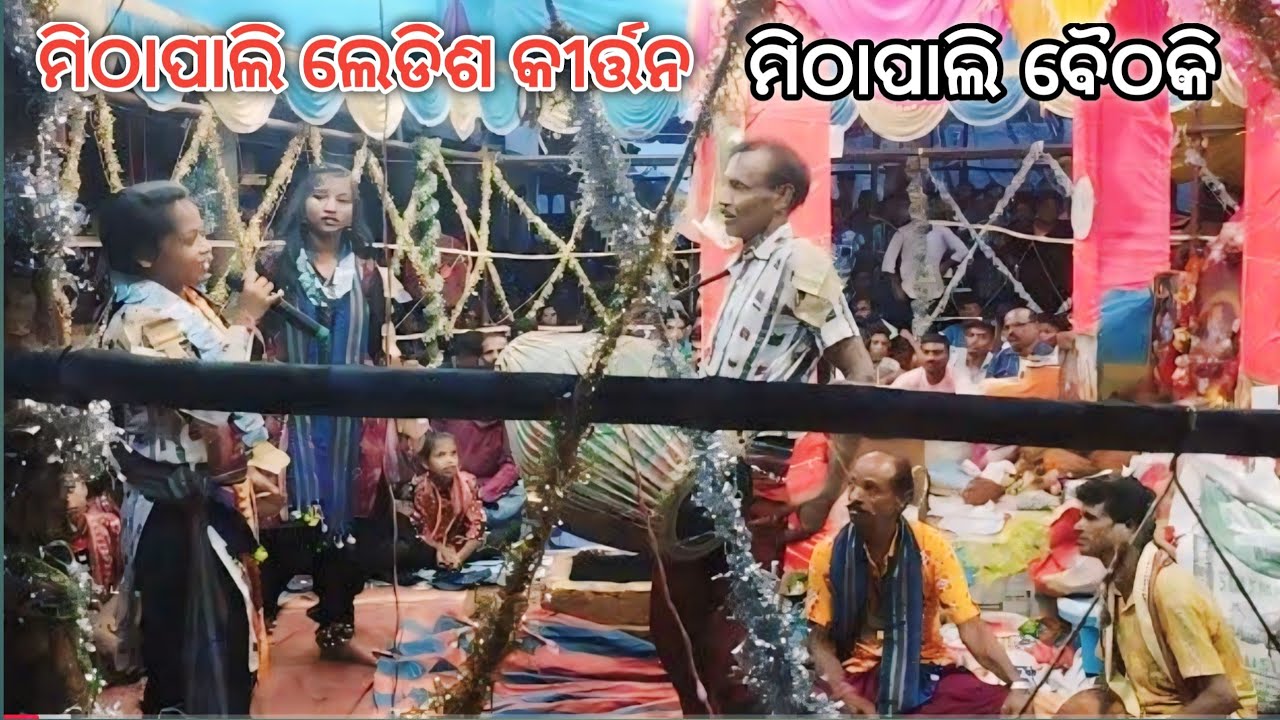 ମିଠାପାଳି vs ଘୁଚାପାଲି ବୈଠକି କୀର୍ତ୍ତନ  | MITHAPALI vs GHUCHAPALI BAITHAKI |  @zeekosal