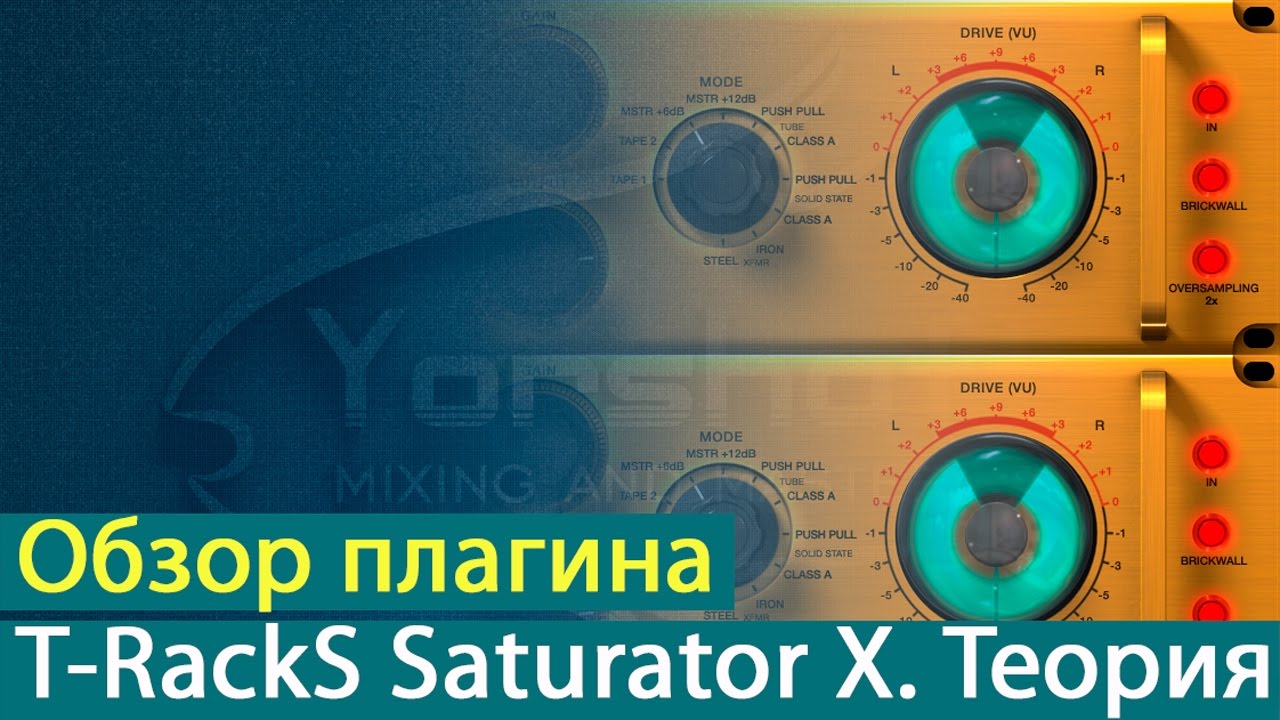 IK Multimedia T-RackS Saturator X: обзор плагина. Теория [Yorshoff Mix]