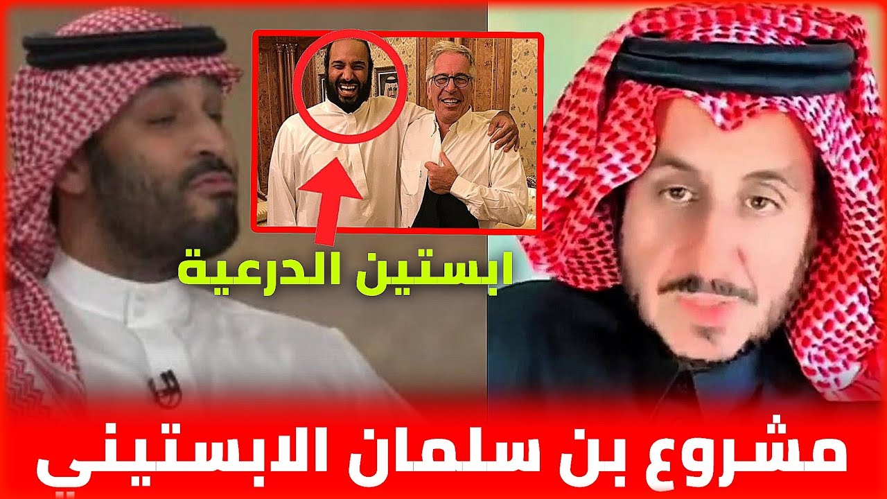 ماذا يفعل ابستين في السعودية وهل محمد بن سلمان ابستين الدرعية⁉️ || مشعل البراق