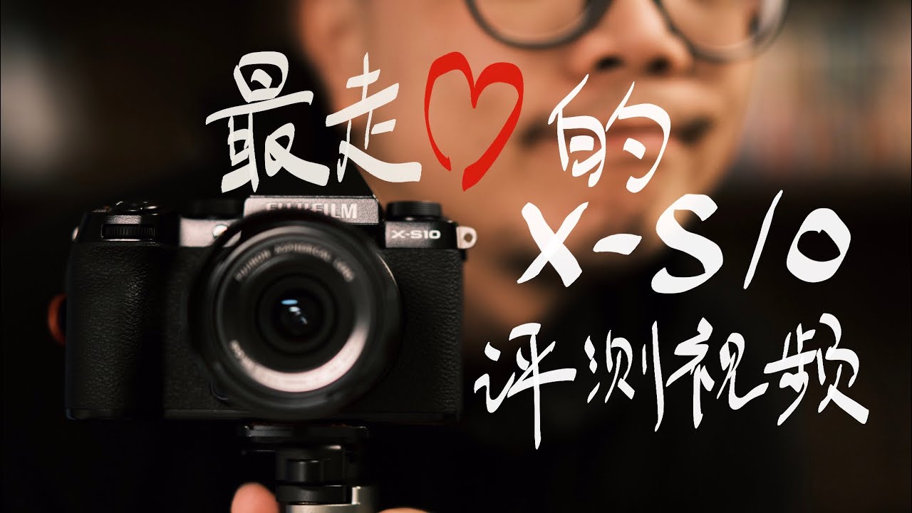 最走心的富士X-S10评测视频，看看这台相机适不适合你