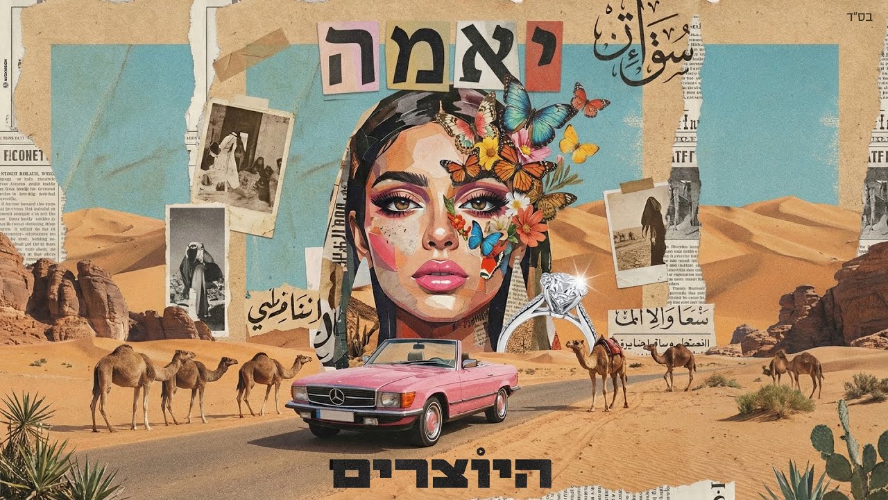 היוצרים - יאמה (Cover)