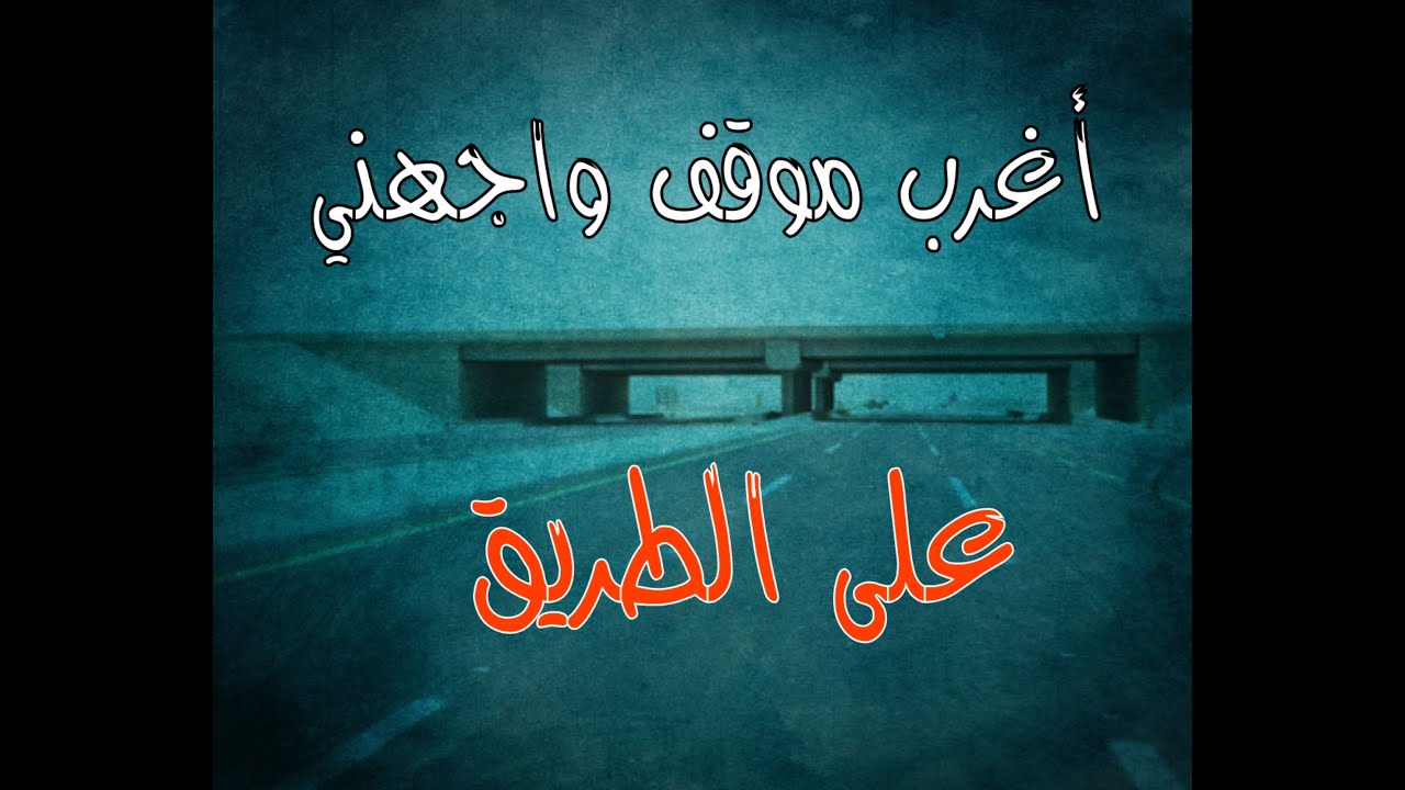 (ق478) قصة على طريق الكويت من أغرب المواقف اللي واجهتني #قصص_واقعية #حقيقية #قصص #قصة #جن‪#‬رعب