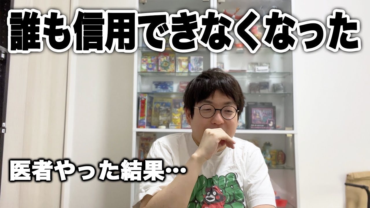 【絶望】医者やったら誰も信用できなくなった話【人間不信】