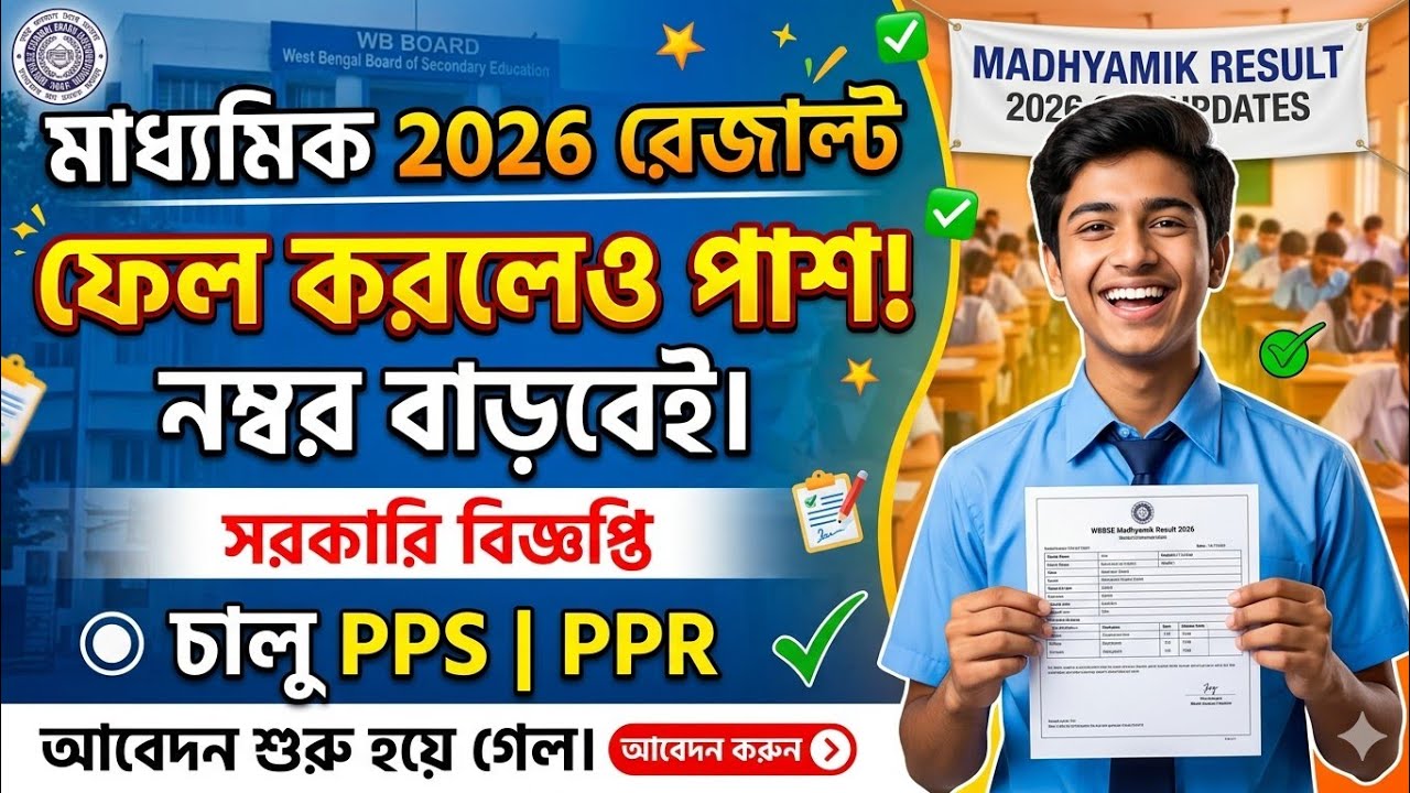 Madhyamik 2026 PPS PPR/NEW RULE/শুরু হলো আবেদন।। কিভাবে কি করতে হবে।