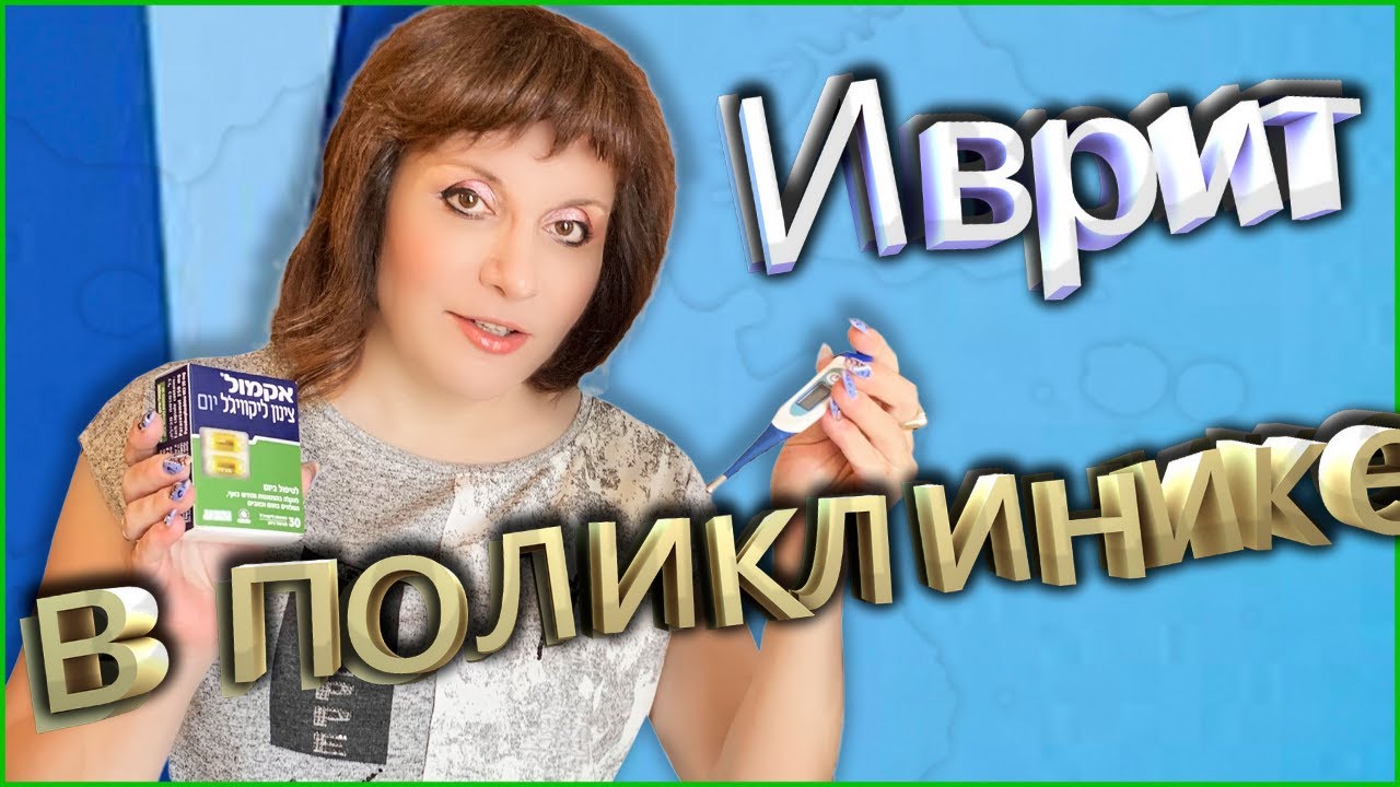 С ВРАЧОМ НА ИВРИТЕ. ТЕКСТ 