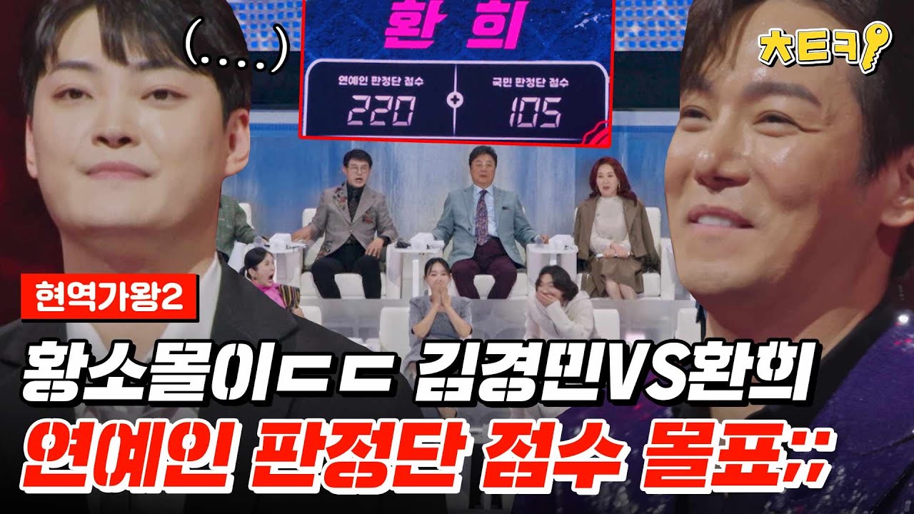 [#현역가왕2] 연예인 판정단 점수 몰표는 처음 아니야? 김경민VS환희 #치트키