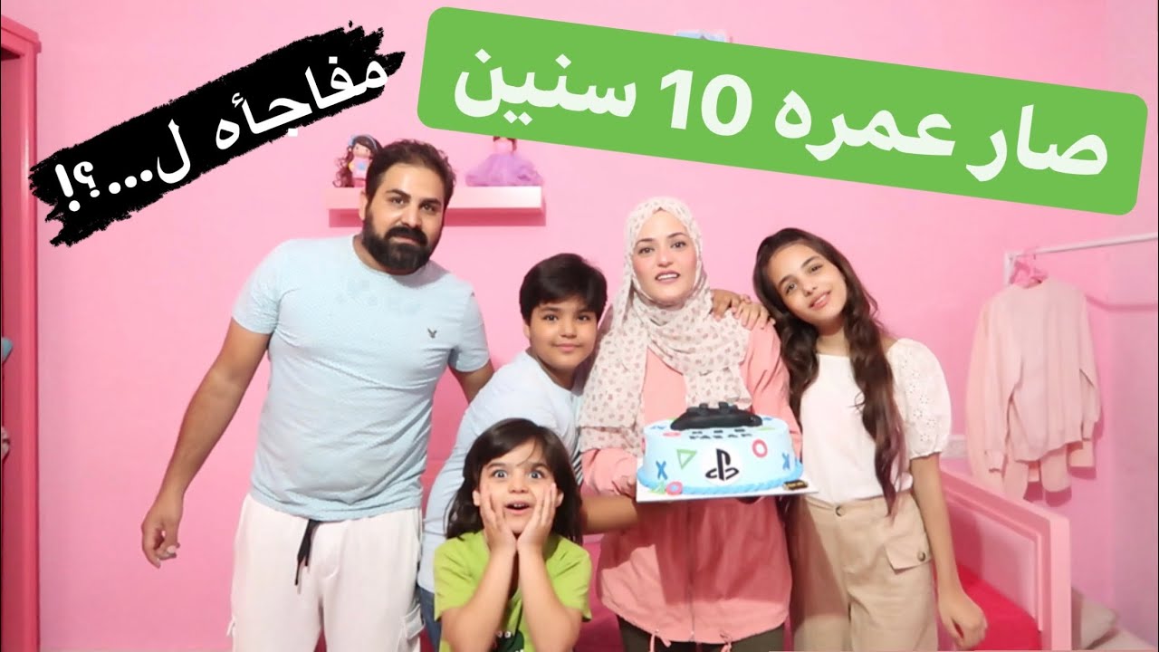 صار عمره 10 سنين🎉مفاجأه ل..؟!