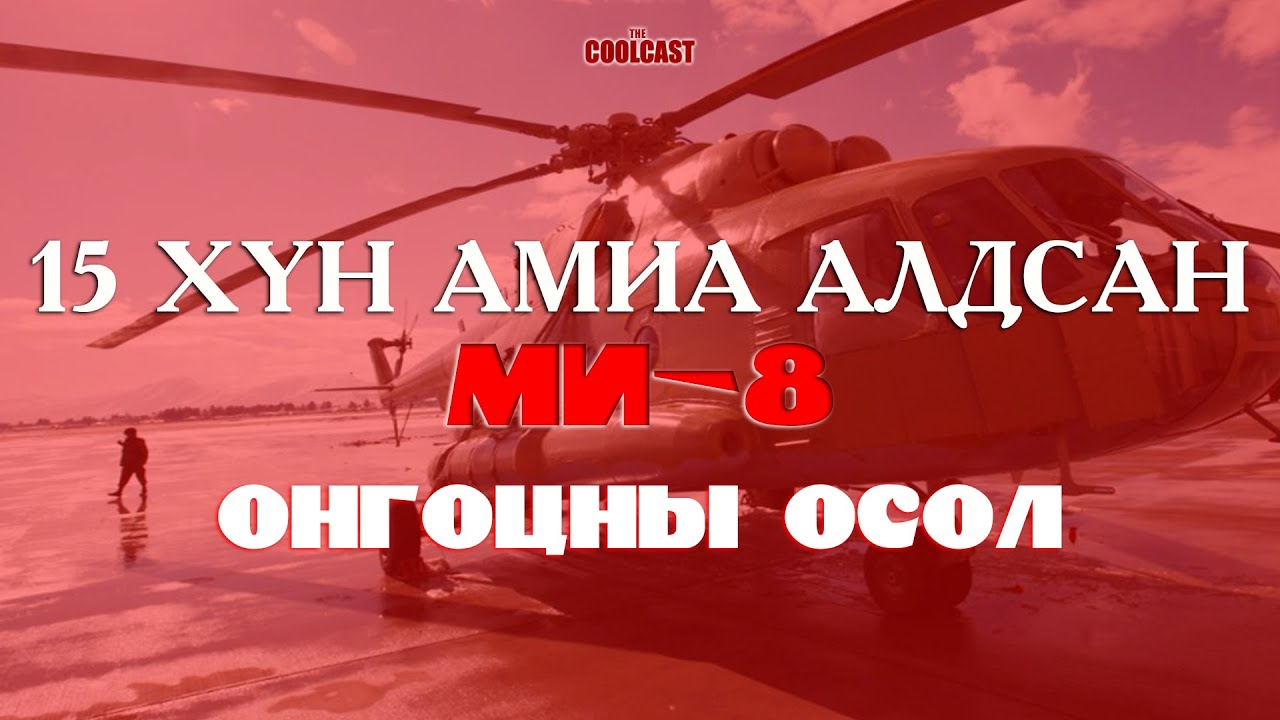 15 хүний аминд хүрсэн МИ-8 онгоцны осол