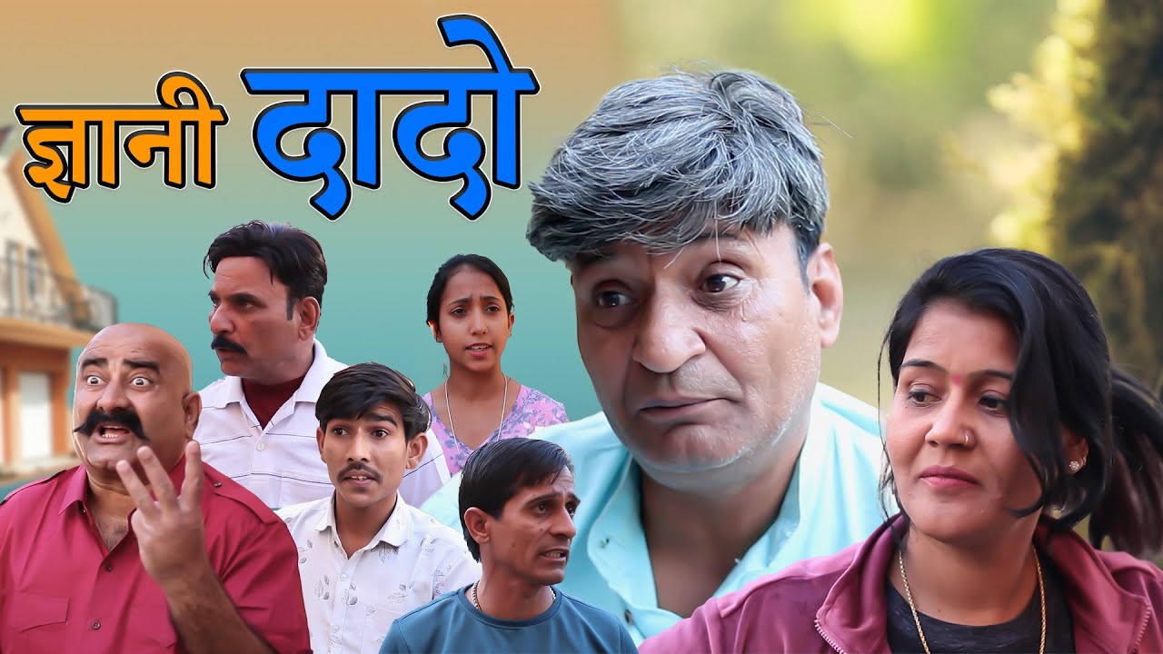 ज्ञानी दादों Rajasthani Haryanvi Comedy | Murari Lal Comedy | Funny Video | Short comedy |