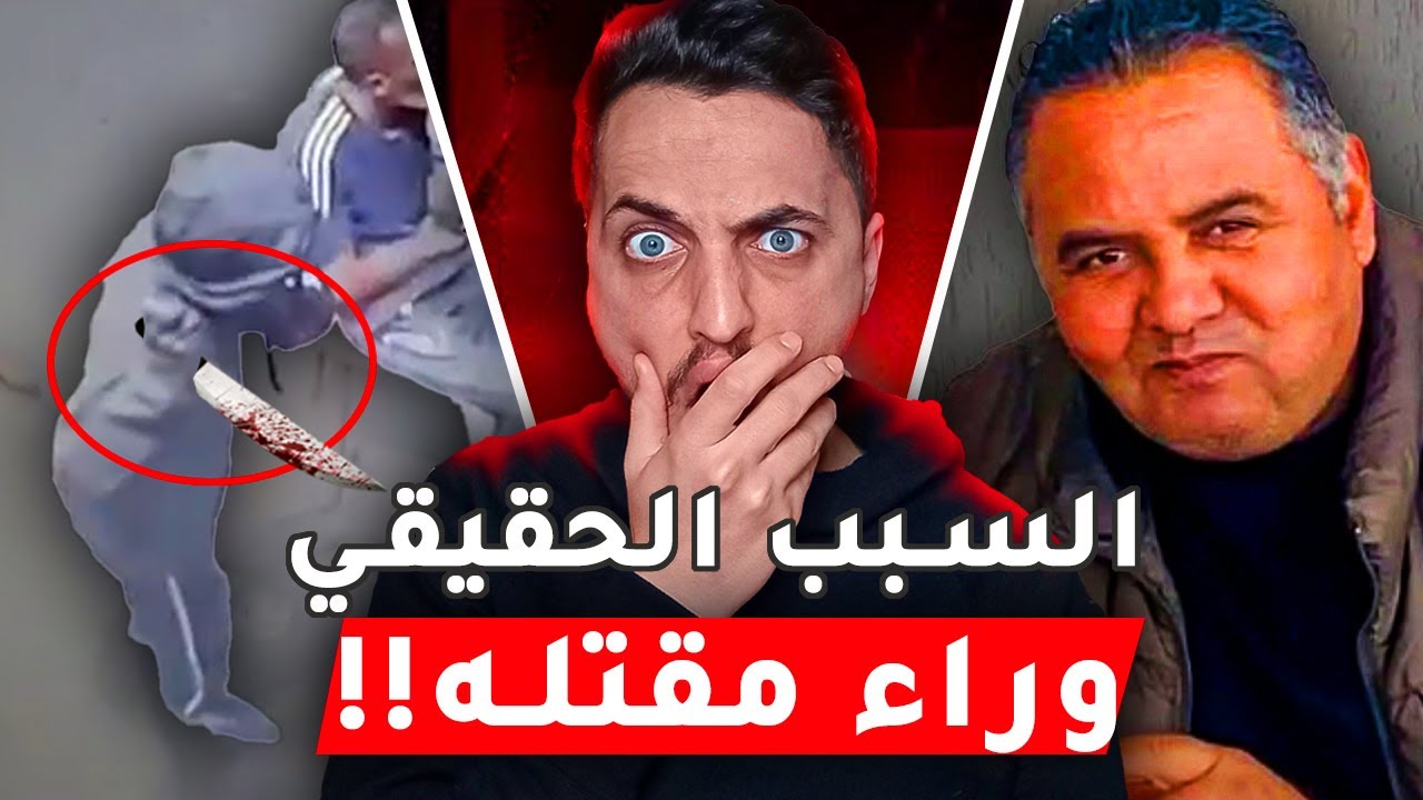 الحقيقة وراء مقتل جزائري مع عائلته في تونس!!