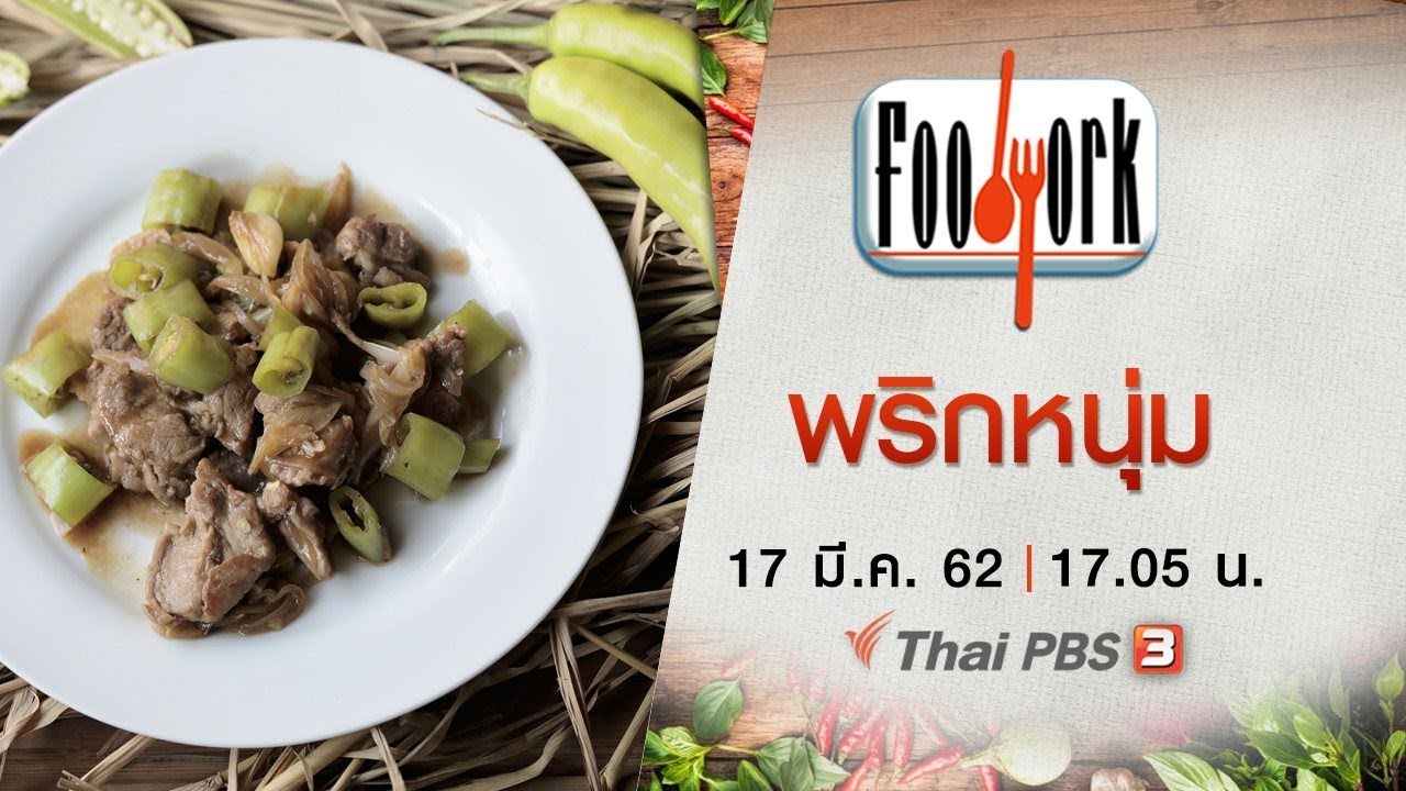 พริกหนุ่ม : Foodwork (17 มี.ค. 62)