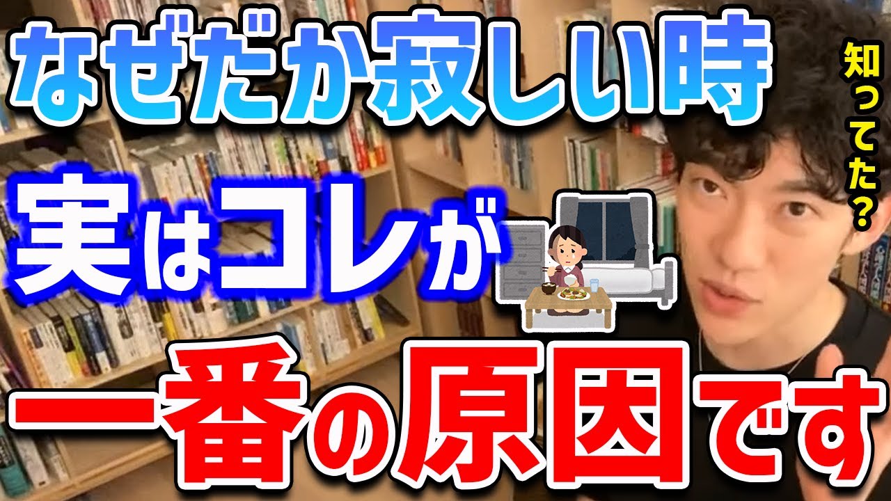 【DaiGo】なぜだか寂しさを感じてしまう原因って実はコレでした。そしてその対処法もご紹介！【切り抜き】