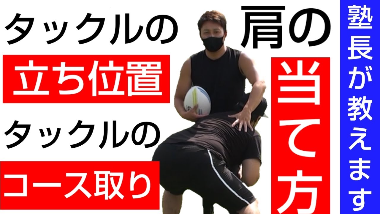 タックルが上手く入れない人必見！塾長流、立ち位置・追い方・当て方をレクチャー【塾長のラグビースキル講座　タックル編２】