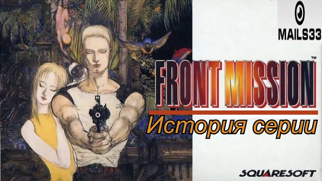 История серии. Front Mission, часть 1