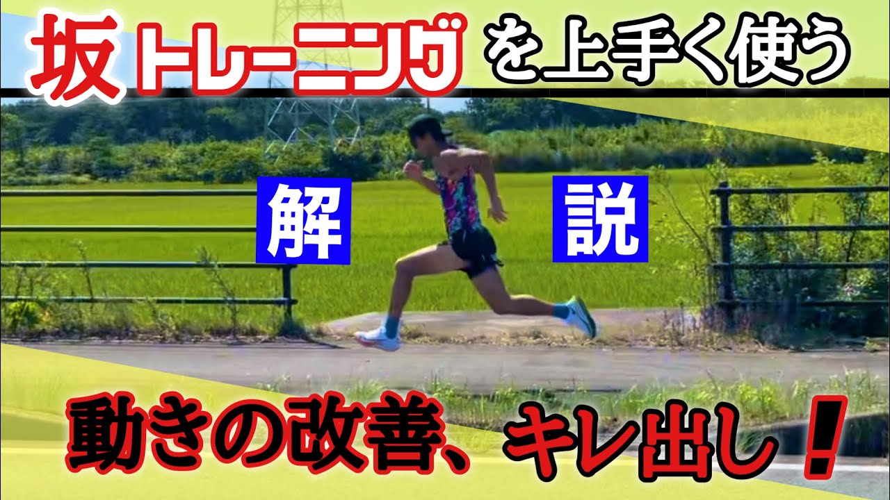 【坂ダッシュではなく坂トレ】シーズン中に行なう事が重要！動きの改善、キレ出しに！【解説】