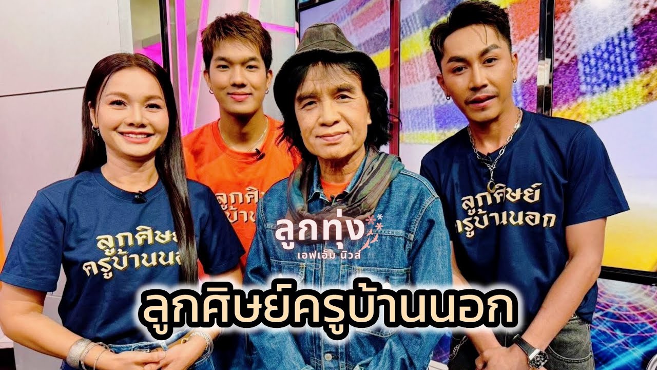 ครูสลา นำทีม ต่าย อรทัย –ตรี ชัยณรงค์ – เพชร คฑาวุธ โปรโมตคอน “รวมศิษย์ครูสลาปลายปากกาตราครูบ้านนอก”