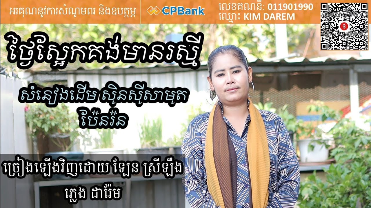 ថ្ងៃស្អែកគង់មានរស្មី (សូរិយាទាបព្រៃ) មានស្រីច្រៀង Khmer song karaoke with female singer 24.5.2023
