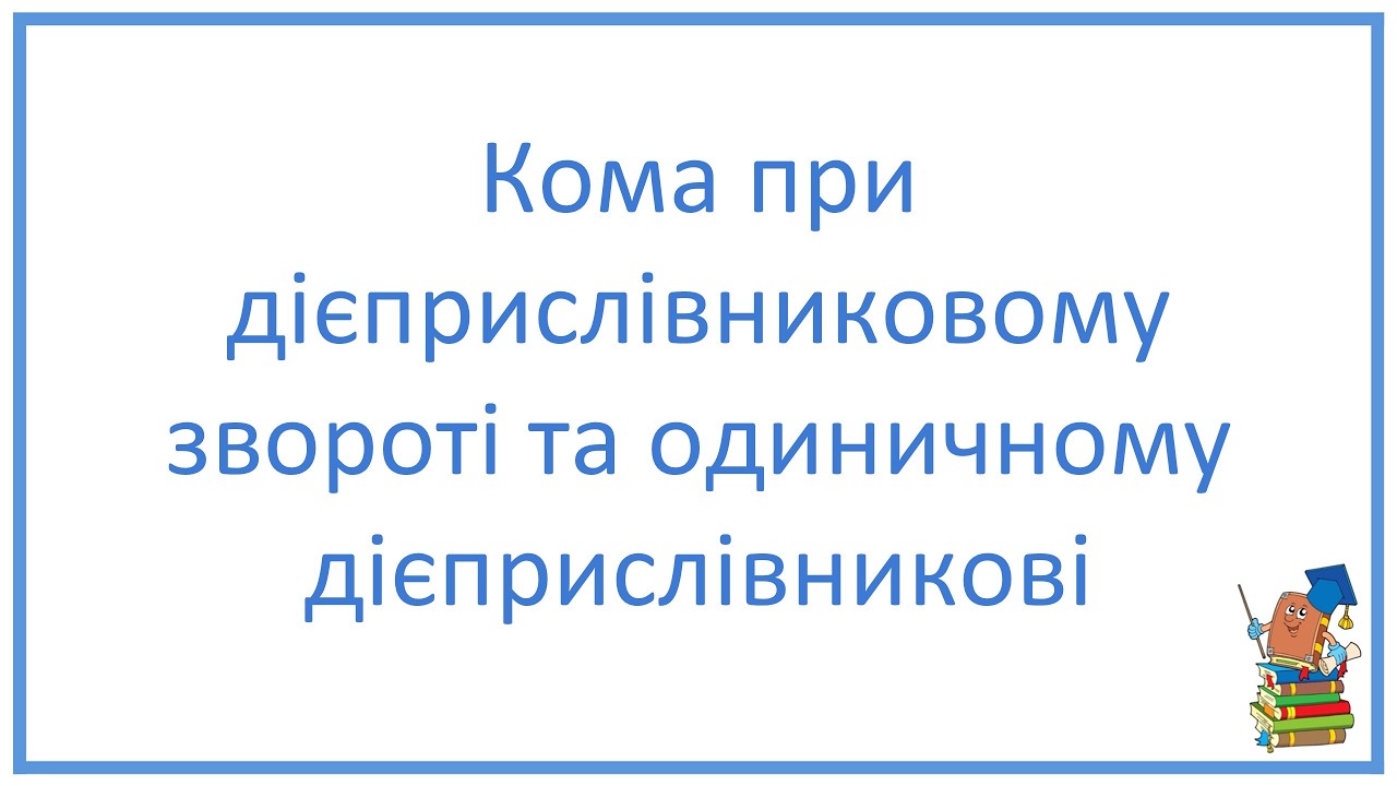 Кома при дієприслівниковому звороті та одиничному дієприслівникові