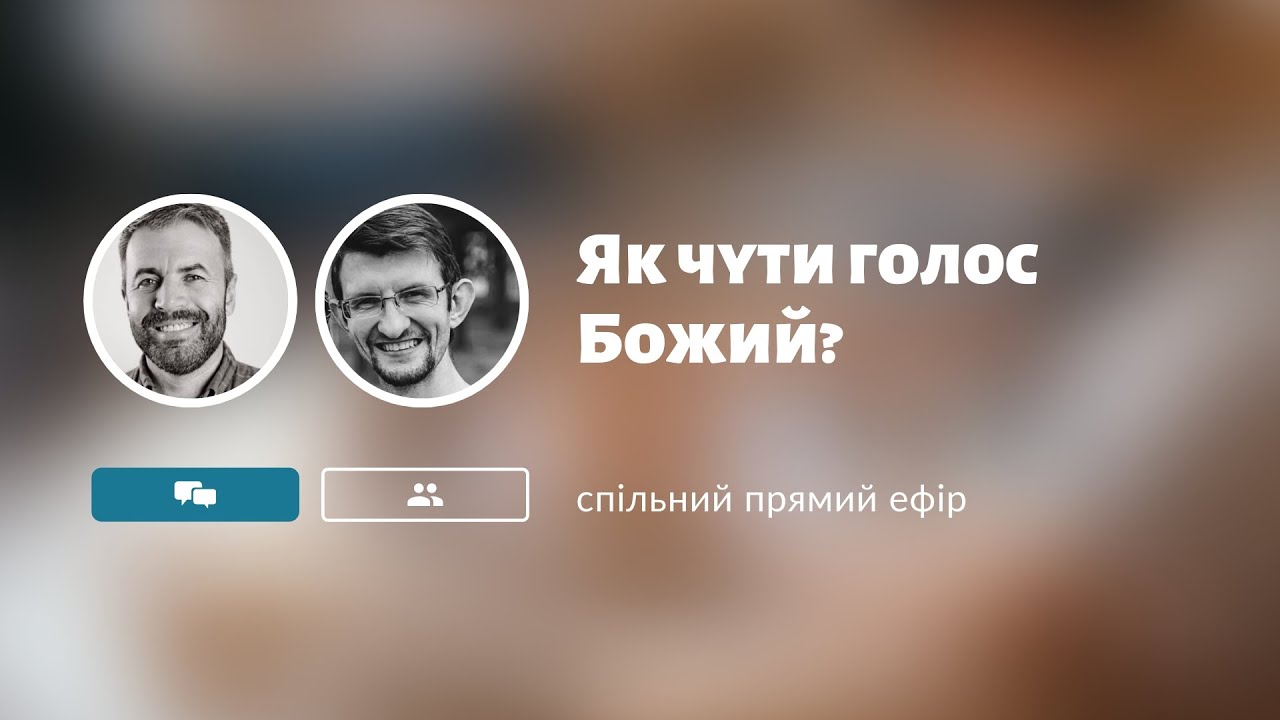 Як чути голос Божий - Олександр Савич, Сергій Сологуб (прямий ефір)