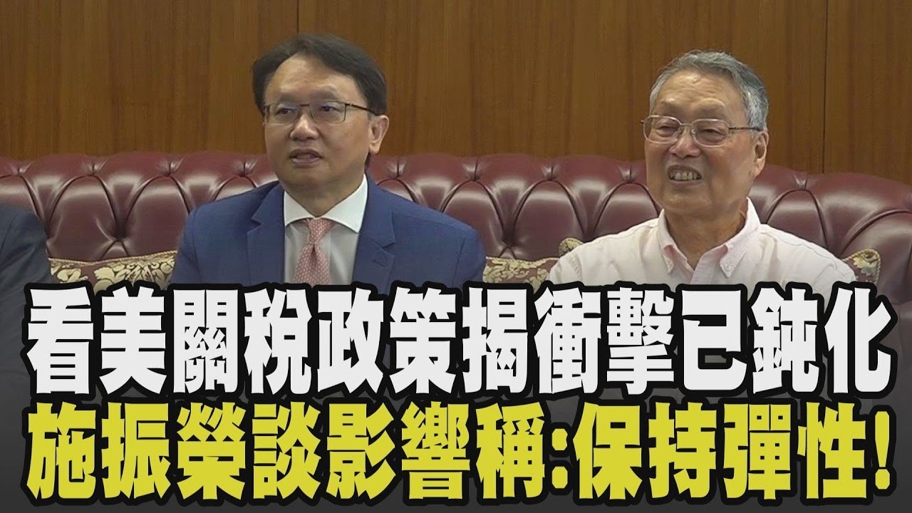 看美國新關稅政策影響! 宏碁陳俊聖揭衝擊已鈍化:仍要密切觀察! 施振榮看市場變局稱