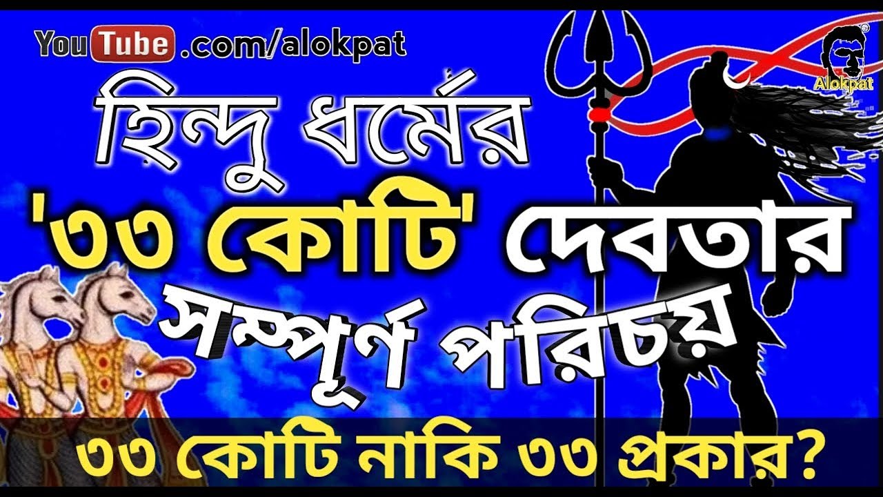 ৩৩ কোটি দেবতার সম্পূর্ণ পরিচয়, ৩৩ কোটি নাকি ৩৩ প্রকার দেবতা? How many Gods of Hindu? 🔥🔥🔥