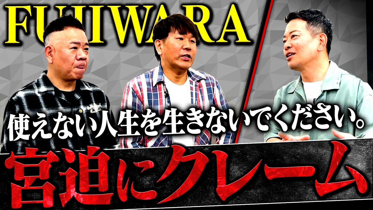 【宮迫×FUJIWARA】「クレーム」とは名ばかりの悪口をいう新企画