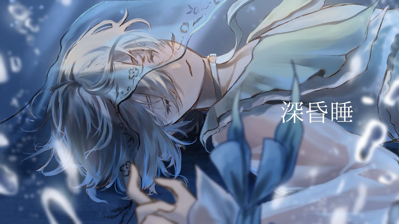 深昏睡 / 春野 covered by 瀬戸ユトギ