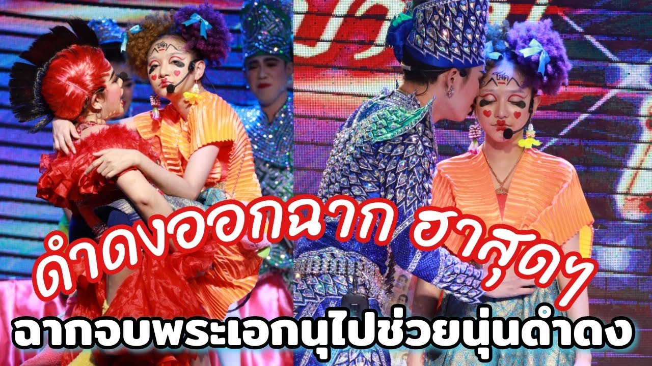 โคตรฮาดำดงออกฉาก ฉากจบลิเกเรื่องตามรักคืนใจ รุ่งฟ้ากฤษฎาบารมี ร้านนาวาติลมรังสิต