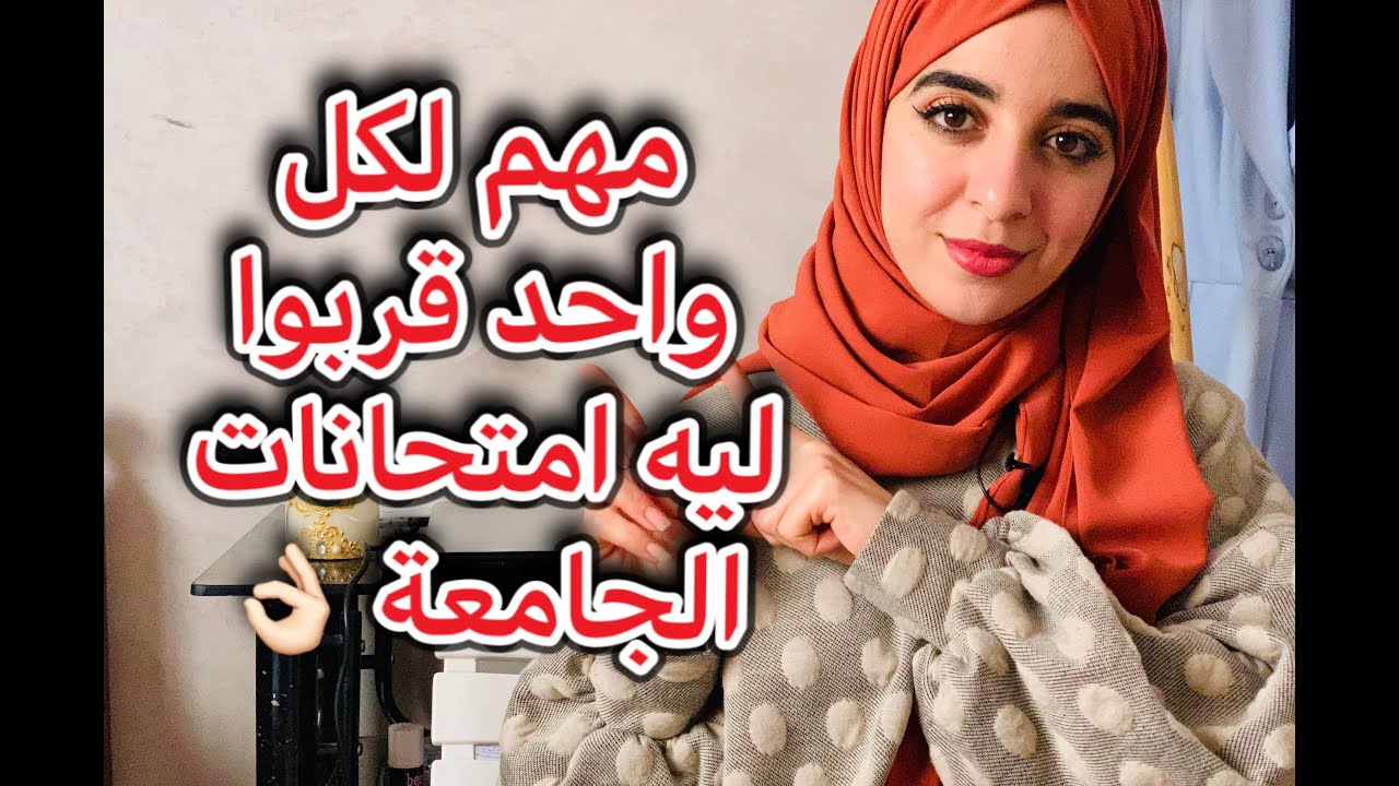 كيفاش تحضر لامتحانات الجامعة في وقت قصير و تحصل على نتائج جيدة 💪🏻👌🏻