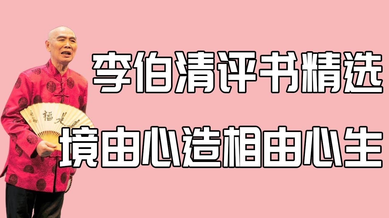 【李伯清散打評書】境由心造相由心生#評書精選