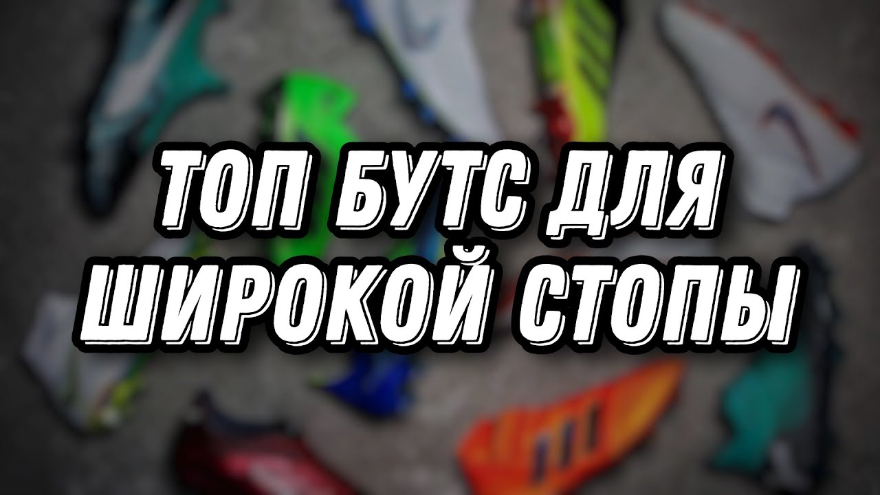 ТОП БУТС ДЛЯ ШИРОКОЙ СТОПЫ