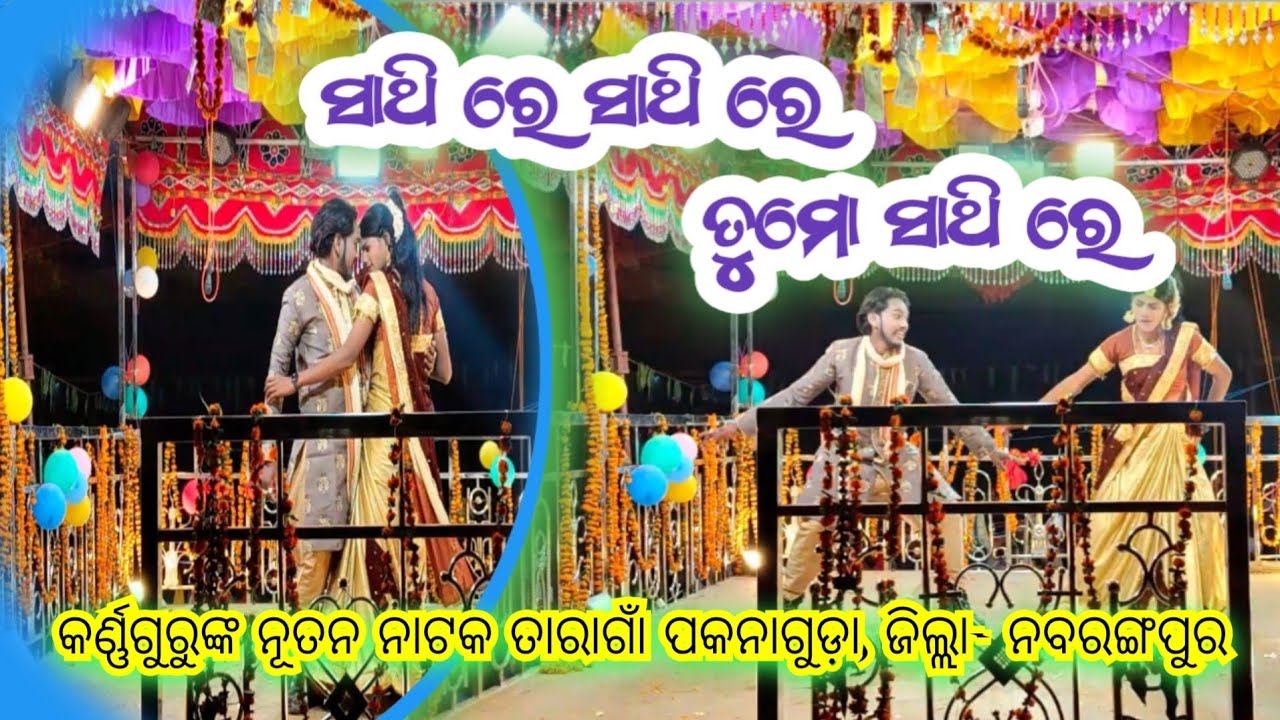 Taraga Pakanaguda New Nataka #କର୍ଣ୍ଣଗୁରୁ#କେମିତି କହିବି ଏମିତି କଥା#pleasesubscribe...🙏