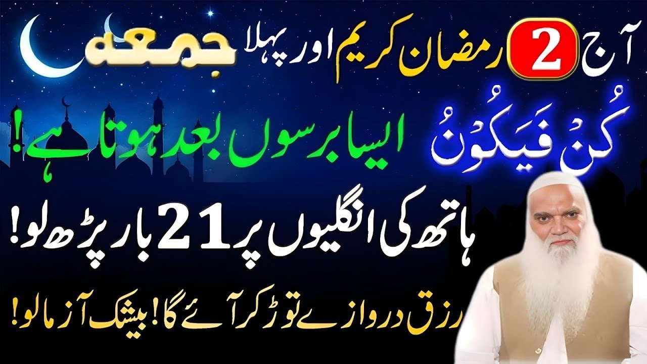 2 Ramzan 2026 Pehle 1st Jummah ka Sabse Powerful Wazifa | Kun Faya Kun & Surah Ikhlas 21 Baar