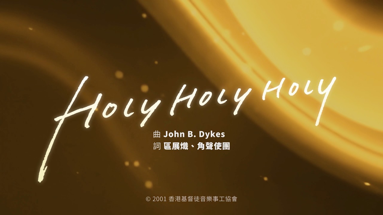 【Holy Holy Holy】HKACM Official Music Video