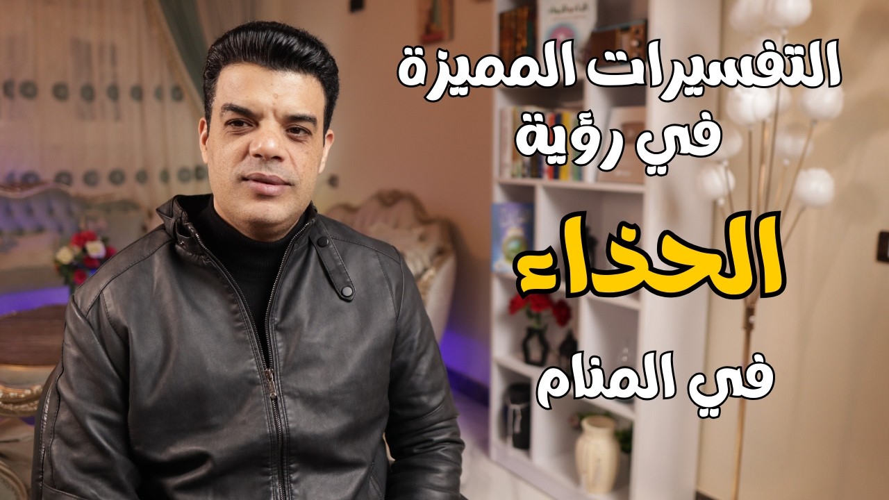 التفسيرات المميزة في رؤية الحذاء في المنام