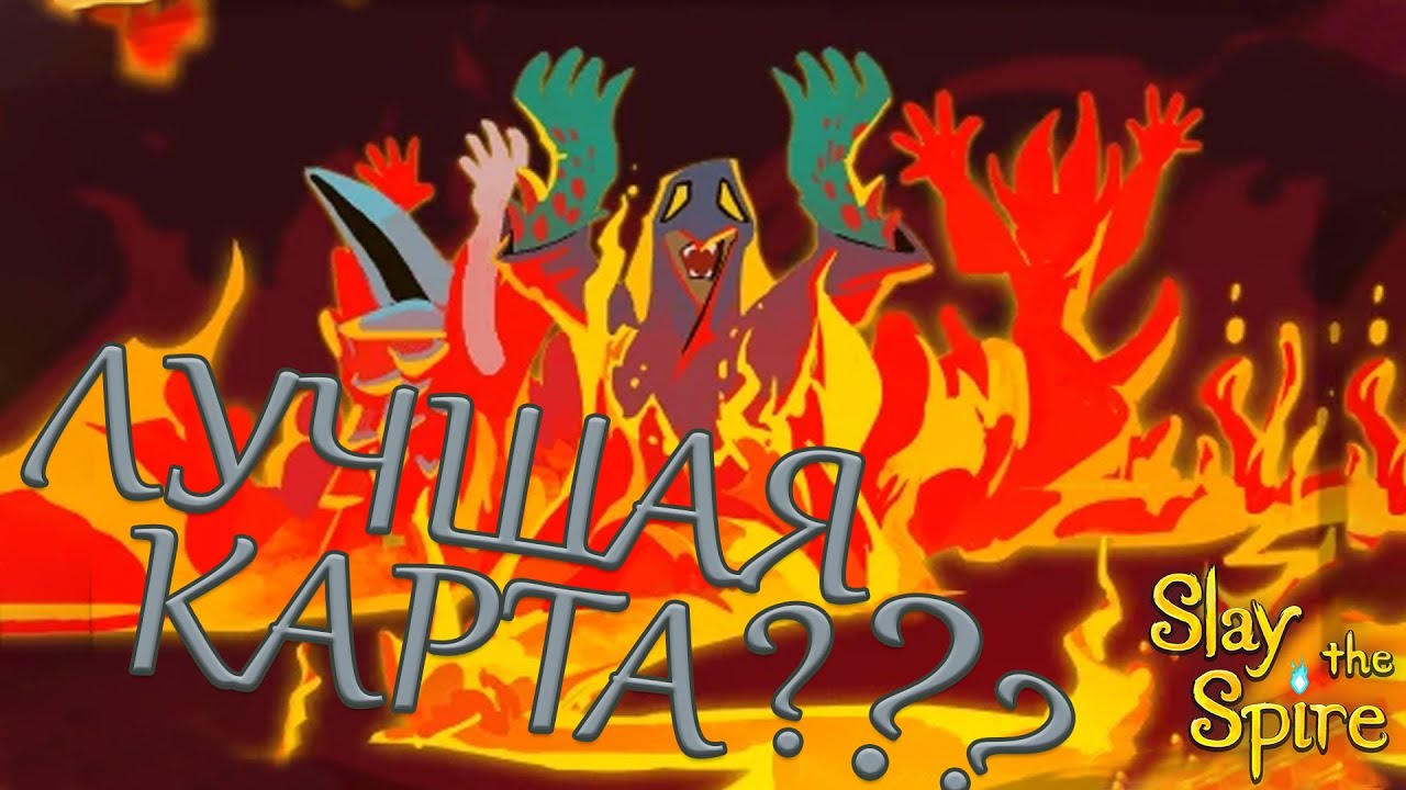 Slay the spire - ЛУЧШАЯ СТАРТОВАЯ КАРТА ДЛЯ ЛАТОНОСЦА!!!! [#24] | PC