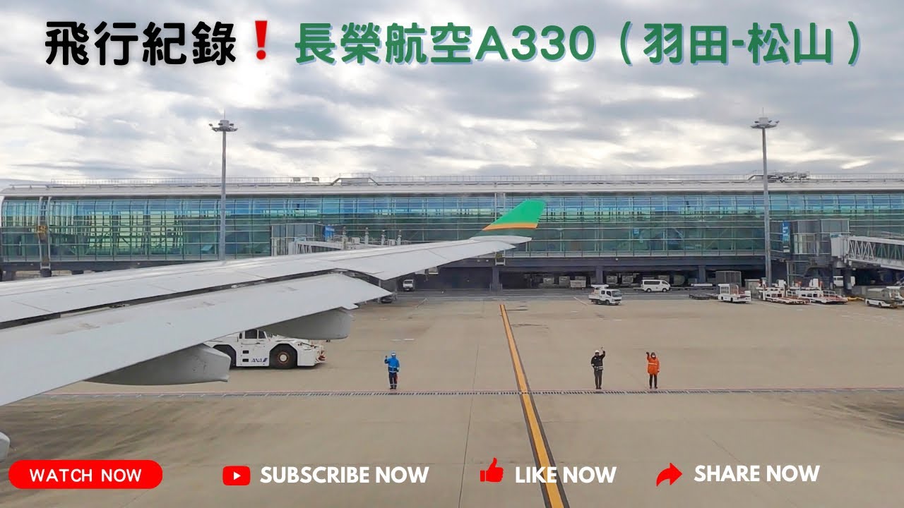 飛行紀錄！EVA AIR 長榮航空A330羽田機場起飛｜BR189羽田松山｜HND/RJTT