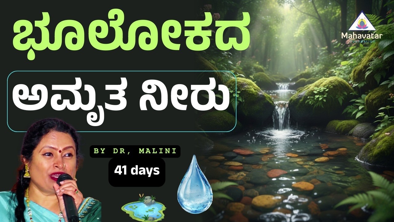 ಭೂಲೋಕದ ಅಮೃತ ನೀರು ಬಗ್ಗೆ ಕಲಿಯಿರಿ ! I ಪ್ರಶ್ನೋತ್ತರ I ಪ್ರೊ. ಸುತ್ತೂರು ಎಸ್ ಮಾಲಿನಿ